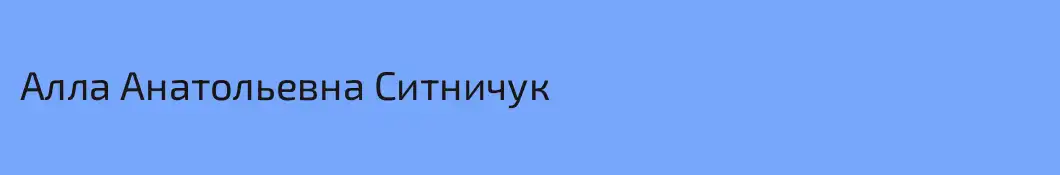 Алла Анатольевна Ситничук